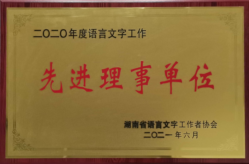 2020年度语言文字工作先进理事单位.jpg